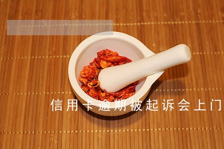 信用卡逾期被起诉会上门走访吗 信用卡逾期被起诉会上门走访吗