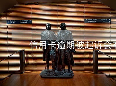 信用卡逾期被起诉会有什么结果 信用卡逾期被起诉会有什么结果