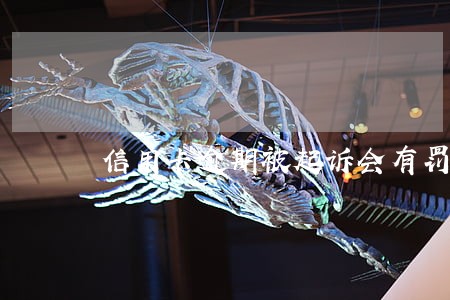 信用卡逾期被起诉会有罚金吗 信用卡逾期被起诉会有罚金吗