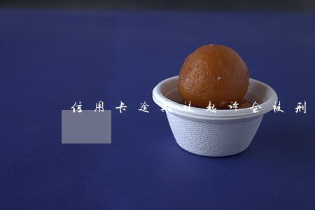 信用卡逾期被起诉会被刑事拘留吗