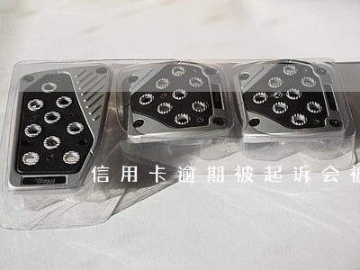 信用卡逾期被起诉会被限高吗 信用卡逾期被起诉会被限高吗