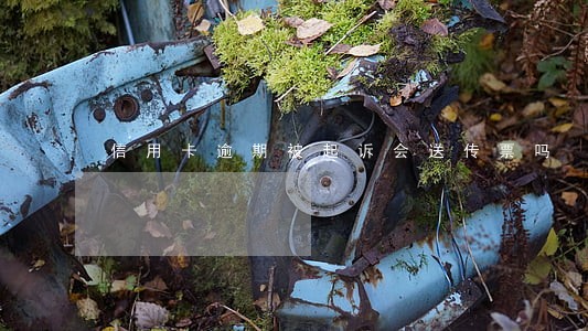 信用卡逾期被起诉会送传票吗 信用卡逾期被起诉会送传票吗