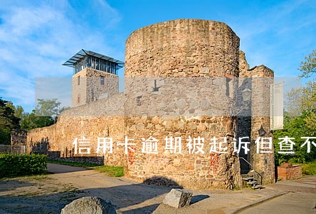 信用卡逾期被起诉但查不到 信用卡逾期被起诉但查不到
