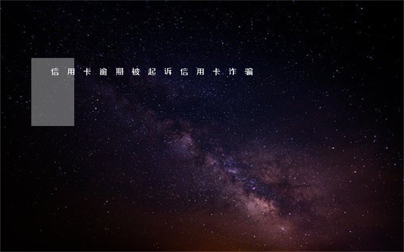 信用卡逾期被起诉信用卡诈骗 信用卡逾期被起诉信用卡诈骗