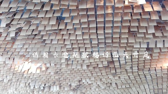 信用卡逾期被起诉几天开庭 信用卡逾期被起诉几天开庭