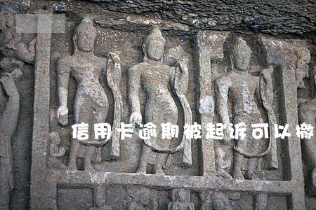 信用卡逾期被起诉可以撤 信用卡逾期被起诉可以撤