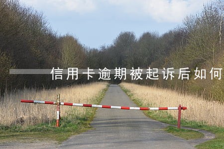 信用卡逾期被起诉后如何沟通