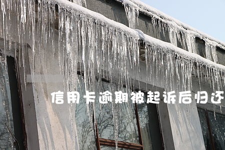 信用卡逾期被起诉后归还本金 信用卡逾期被起诉后归还本金