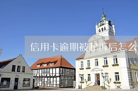 信用卡逾期被起诉后怎么撤诉 信用卡逾期被起诉后怎么撤诉