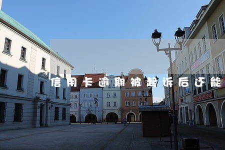 信用卡逾期被起诉后还能还钱吗 信用卡逾期被起诉后还能还钱吗