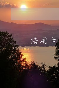 信用卡逾期被起诉在当地吗 信用卡逾期被起诉在当地吗