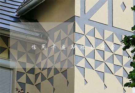 信用卡逾期被起诉坐牢的多吗 信用卡逾期被起诉坐牢的多吗