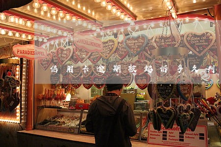 信用卡逾期被起诉多久判决 信用卡逾期被起诉多久判决