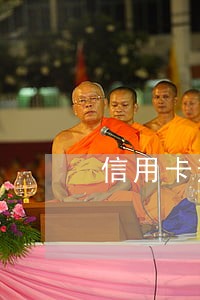 信用卡逾期被起诉多久才能立案 信用卡逾期被起诉多久才能立案