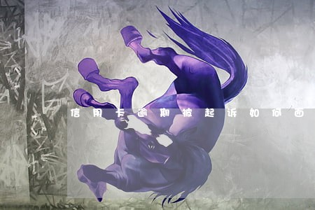 信用卡逾期被起诉如何面对 信用卡逾期被起诉如何面对