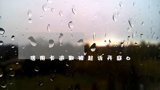 信用卡逾期被起诉开庭6 信用卡逾期被起诉开庭6