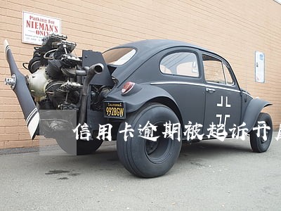 信用卡逾期被起诉开庭如何答辩 信用卡逾期被起诉开庭如何答辩