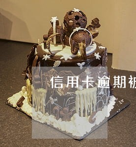信用卡逾期被起诉必须到庭吗 信用卡逾期被起诉必须到庭吗