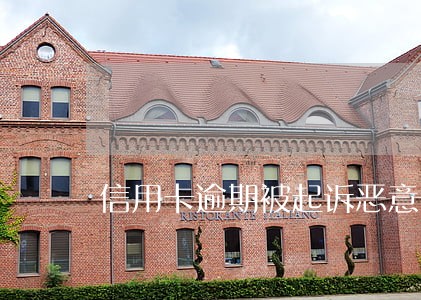 信用卡逾期被起诉恶意透支 信用卡逾期被起诉恶意透支