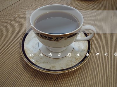信用卡逾期被起诉我能躲不 信用卡逾期被起诉我能躲不
