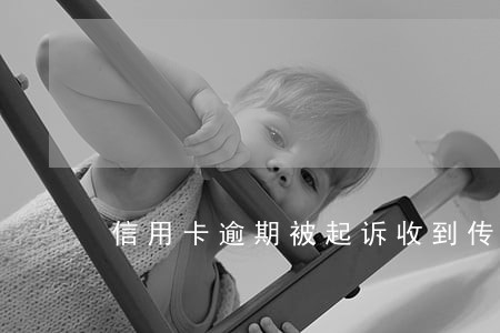 信用卡逾期被起诉收到传票 信用卡逾期被起诉收到传票