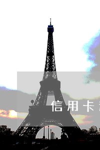 信用卡逾期被起诉是不是就停息了 信用卡逾期被起诉是不是就停息了