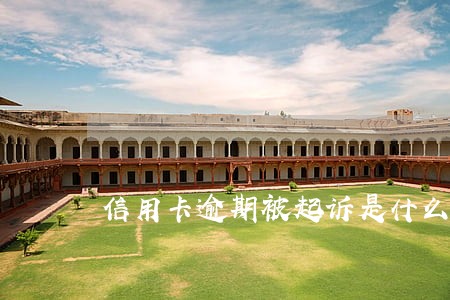信用卡逾期被起诉是什么流程 信用卡逾期被起诉是什么流程