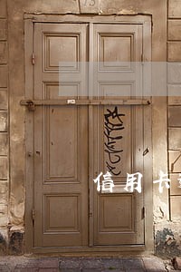 信用卡逾期被起诉是民事案件