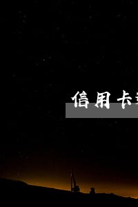 信用卡逾期被起诉是民事诉讼 信用卡逾期被起诉是民事诉讼