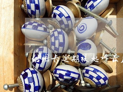 信用卡逾期被起诉最后会怎样 信用卡逾期被起诉最后会怎样