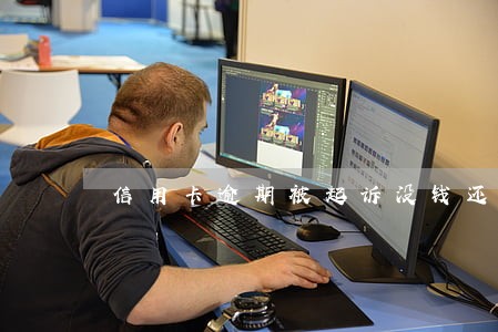 信用卡逾期被起诉没钱还怎么解决 信用卡逾期被起诉没钱还怎么解决