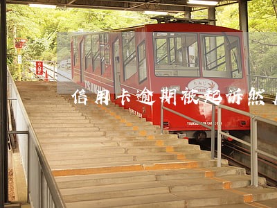 信用卡逾期被起诉然后还款