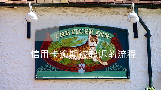 信用卡逾期被起诉的流程 信用卡逾期被起诉的流程
