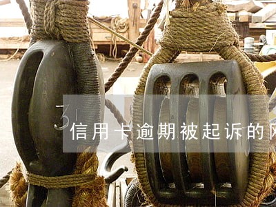 信用卡逾期被起诉的网 信用卡逾期被起诉的网
