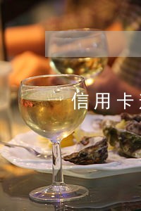 信用卡逾期被起诉立案后还款一半