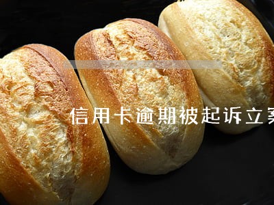 信用卡逾期被起诉立案怎么解决 信用卡逾期被起诉立案怎么解决