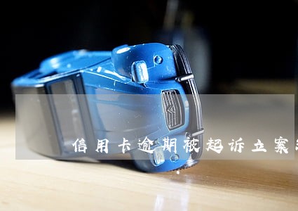 信用卡逾期被起诉立案缺席审判 信用卡逾期被起诉立案缺席审判