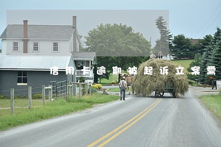 信用卡逾期被起诉立案需要几天 信用卡逾期被起诉立案需要几天