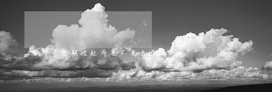 信用卡逾期被起诉要不要去开庭 信用卡逾期被起诉要不要去开庭