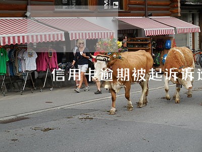 信用卡逾期被起诉诉讼费怎么办 信用卡逾期被起诉诉讼费怎么办