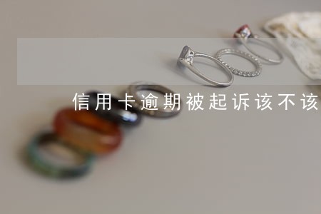 信用卡逾期被起诉该不该出院 信用卡逾期被起诉该不该出院