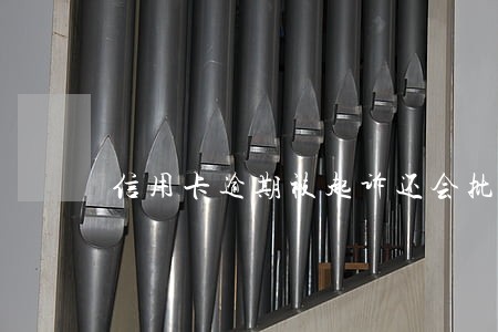 信用卡逾期被起诉还会批吗 信用卡逾期被起诉还会批吗