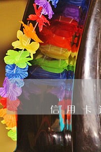 信用卡逾期被起诉还是无力偿还 信用卡逾期被起诉还是无力偿还