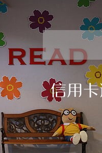 信用卡逾期被起诉还能协商吗 信用卡逾期被起诉还能协商吗