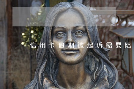 信用卡逾期被起诉需要陪审团吗 信用卡逾期被起诉需要陪审团吗