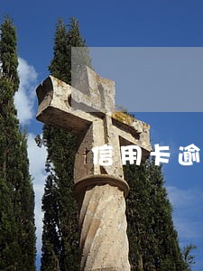 信用卡逾期被通知上诉是真的吗 信用卡逾期被通知上诉是真的吗