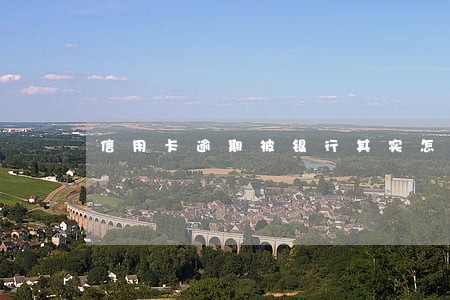 信用卡逾期被银行其实怎办
