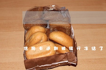 信用卡逾期被银行冻结了 信用卡逾期被银行冻结了