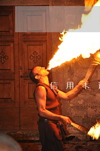 信用卡逾期被银行告了