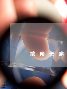 信用卡逾期被银行告知怎么办 信用卡逾期被银行告知怎么办